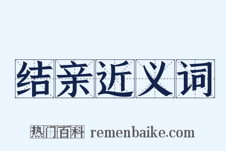 结亲近义词是什么意思的图片